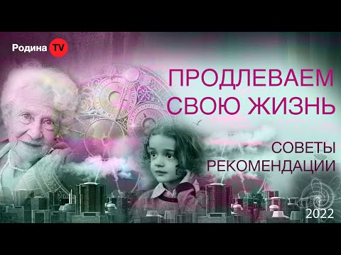 ПРОДЛЕВАЕМ СВОЮ ЖИЗНЬ  ||  запись прямого эфира, Родина НВ
