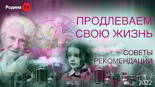 ПРОДЛЕВАЕМ СВОЮ ЖИЗНЬ  ||  запись прямого эфира, Родина НВ