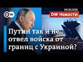 Путин так и не отвел все войска от границ Украины? Зеленский и Блинкен бьют тревогу. DW Новости