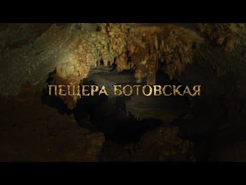 "Пещера Ботовская"