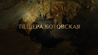"Пещера Ботовская"