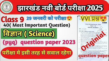 JAC Board Class 9 Science vvi Objective Question 2025 || Class 9 Science MCQ 2025, यही आएगा