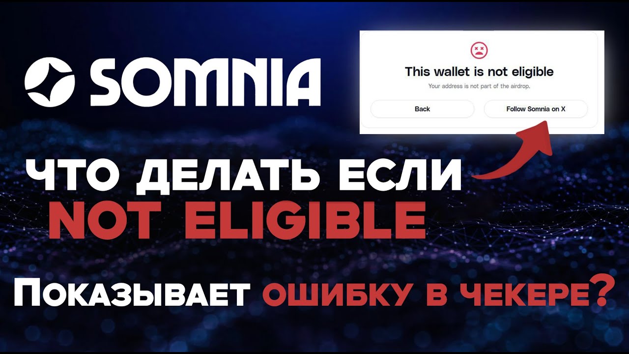 SOMNIA ПОКАЗЫВАЕТ ОШИБКУ В ЧЕКЕРЕ? ЧТО ДЕЛАТЬ ЕСЛИ NOT ELIGIBLE? НА ТГЕ ПОЛУЧИМ 20% ОТ ДРОПА?