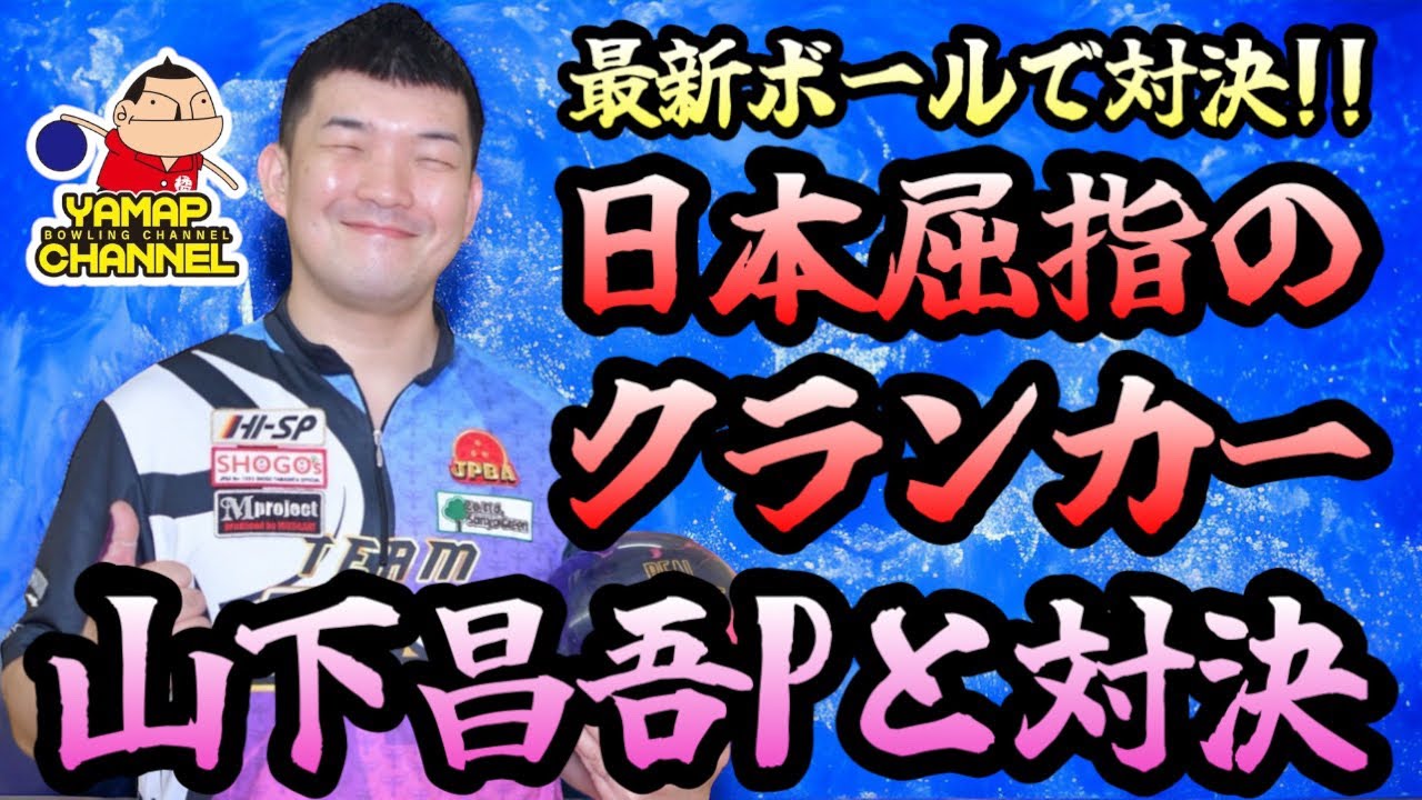 高速高回転の山下昌吾プロに技術的な質問をしながら最新ボールで対決していただきました。
