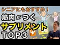 【安全、効果的】シニアにもお勧めの筋肉がつくサプリメントＴＯＰ３