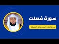 سورة فصلت كاملة برواية حفص عن عاصم بصوت القارئ الشيخ ماهر المعيقلي