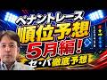【５月編】２０２６年プロ野球順位予想！交流戦間近！ジワリと微修正！？