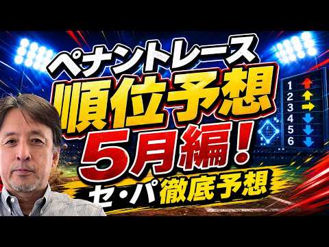 【５月編】２０２６年プロ野球順位予想！交流戦間近！ジワリと微修正！？