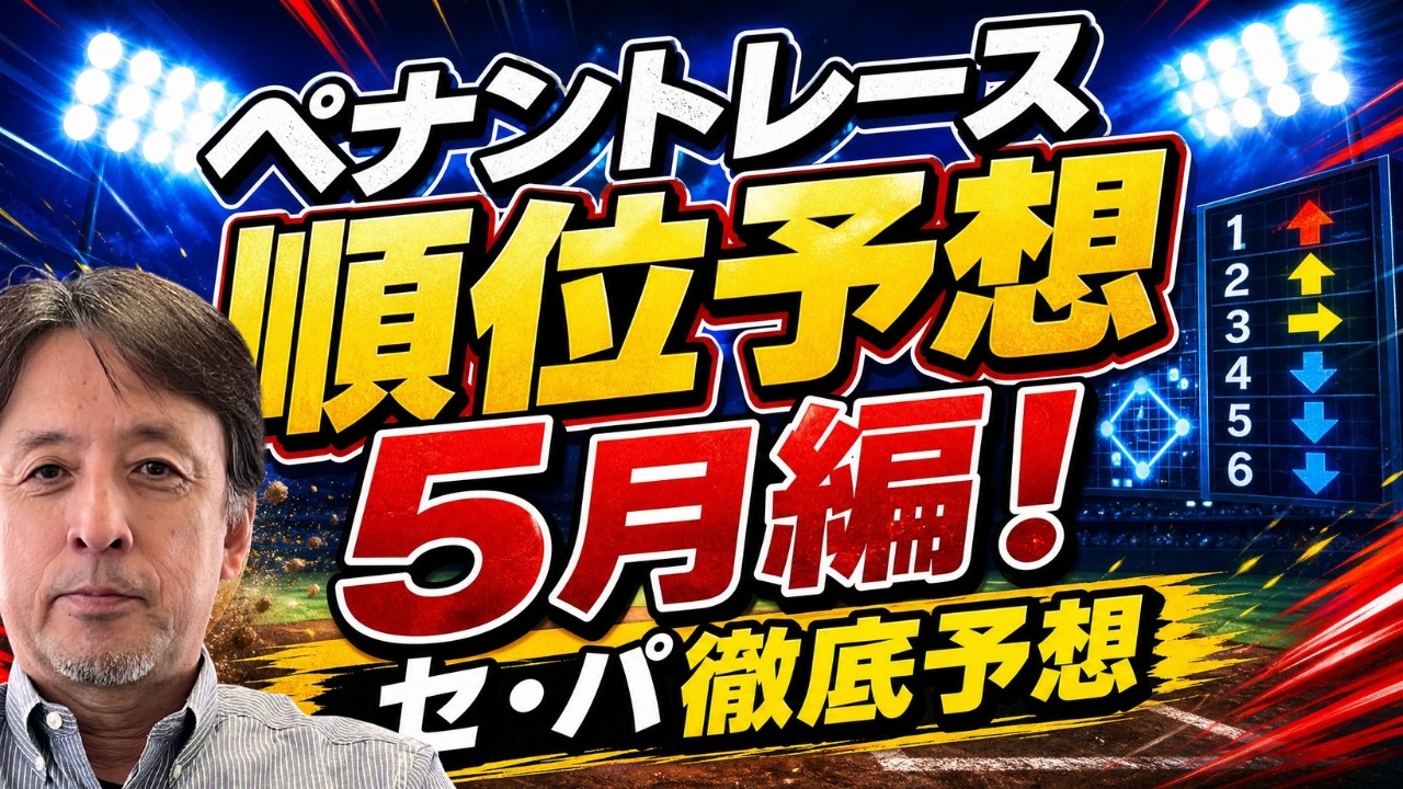 【５月編】２０２６年プロ野球順位予想！交流戦間近！ジワリと微修正！？