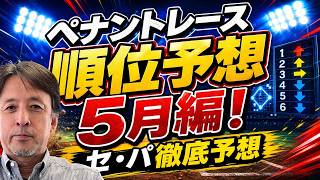 【５月編】２０２６年プロ野球順位予想！交流戦間近！ジワリと微修正！？