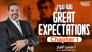 Great Expectations 2024 Chapter 1 - مستر حسن النجار