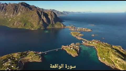 سورة الواقعة كامله/ بصوت القارئ شريف مصطفى 💙