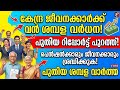 കേന്ദ്ര ജീവനക്കാർക്ക് വൻ ശമ്പള വർധന! പെൻഷൻക്കാരും ജീവനക്കാരും ശ്രദ്ധിക്കുക! #central #employees