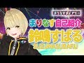 【ダイアリー】まりなす自己紹介！鈴鳴すばる編【#15】