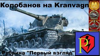 Kranvagn и механизм дозарядки. Эпичный колобок.
