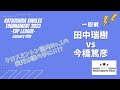 【クロスミントン】田中瑞樹 vs 今橋篤彦 | 葛飾国内シングルストーナメント 2023 | Jan.14 | OS | 1回戦