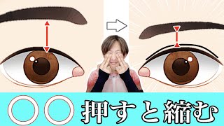 目と眉毛の間を近づける方法！【ほうれい線も消える】
