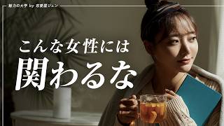 【人生破滅】絶対に関わってはいけない女性の特徴と理想の女性に出会う方法を解説