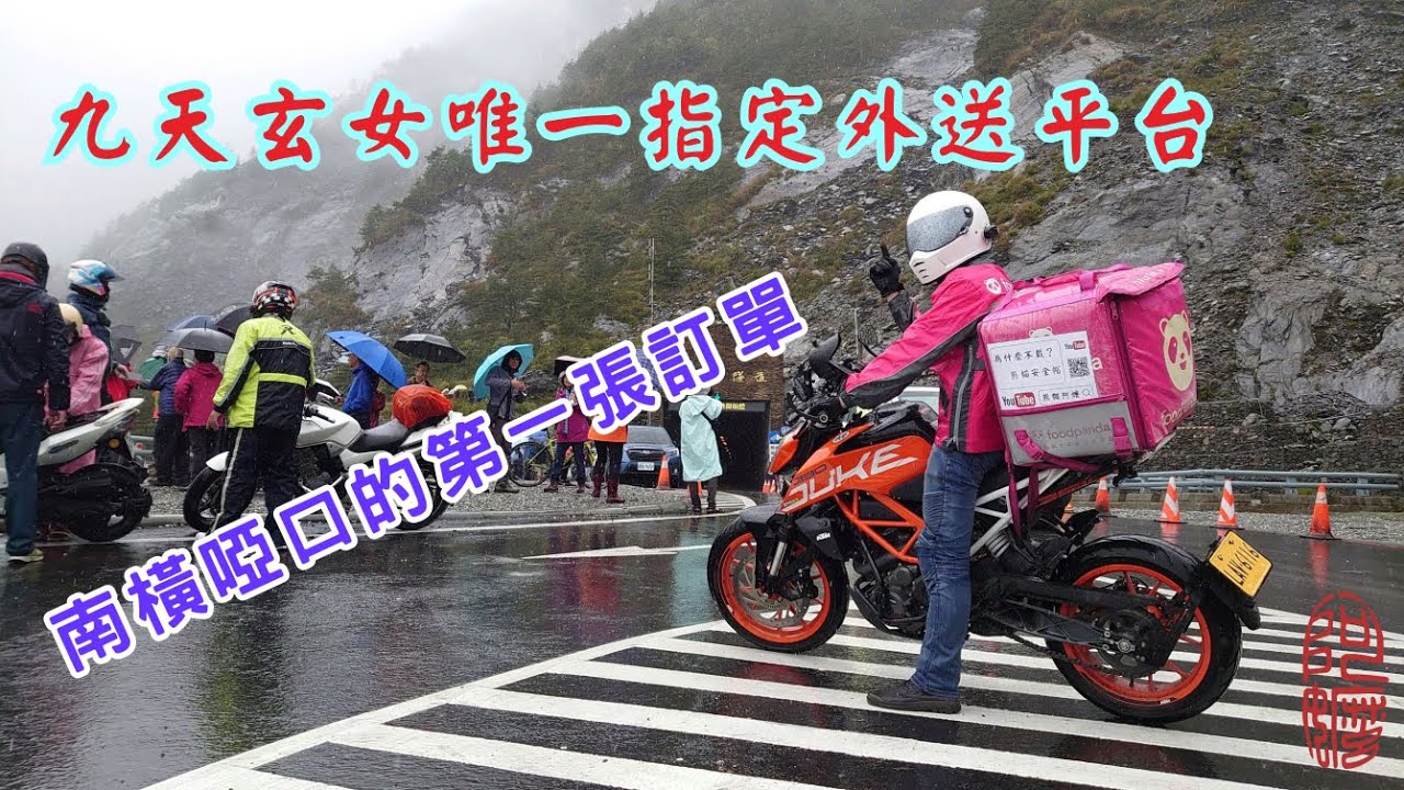 九天玄女唯一指定外送平台，南橫啞口的第一張訂單．為什麼要在這裡訂餐？［阿嬤的熊貓日常．EP00］
