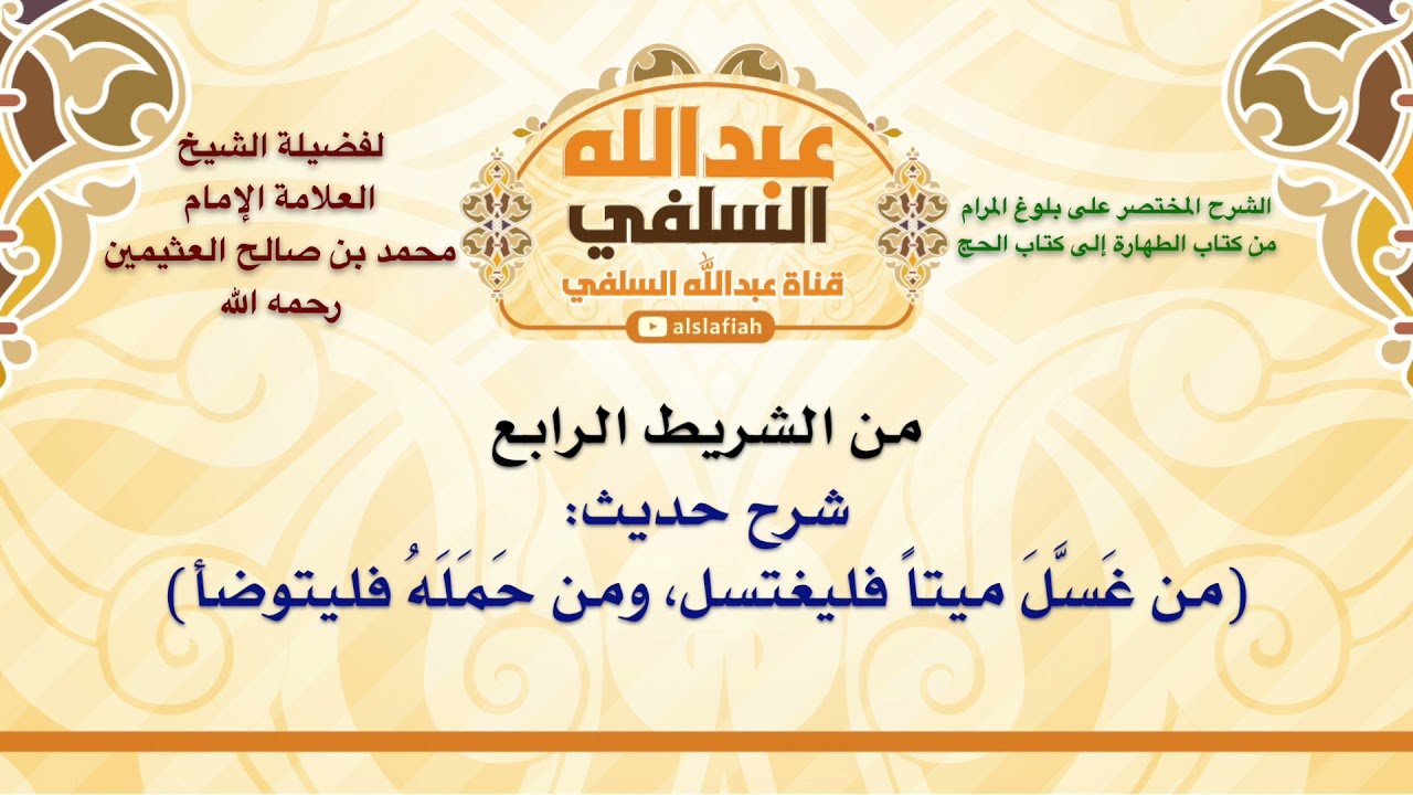 الشيخ ابن عثيمين : شرح حديث  من غَسَّلَ ميتاً فليغتسل، ومن حَمَلَهُ فليتوضأ