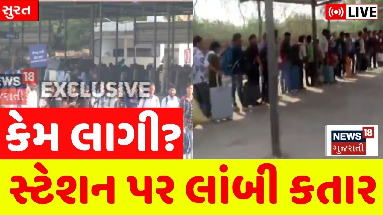 Surat railway station was packed Live | સુરત રેલવે સ્ટેશન પર પરપ્રાંતિયોની ભારે ભીડ | Live