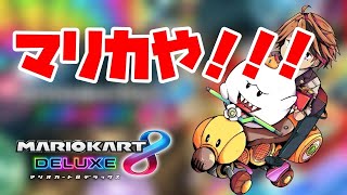 【マリカ8DX】マリカや！！！！！！！！【ホロスターズ/夕刻ロベル】