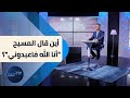 أبولوجيا الحلقة 5 أين قال المسيح أنا الله فاعبدوني