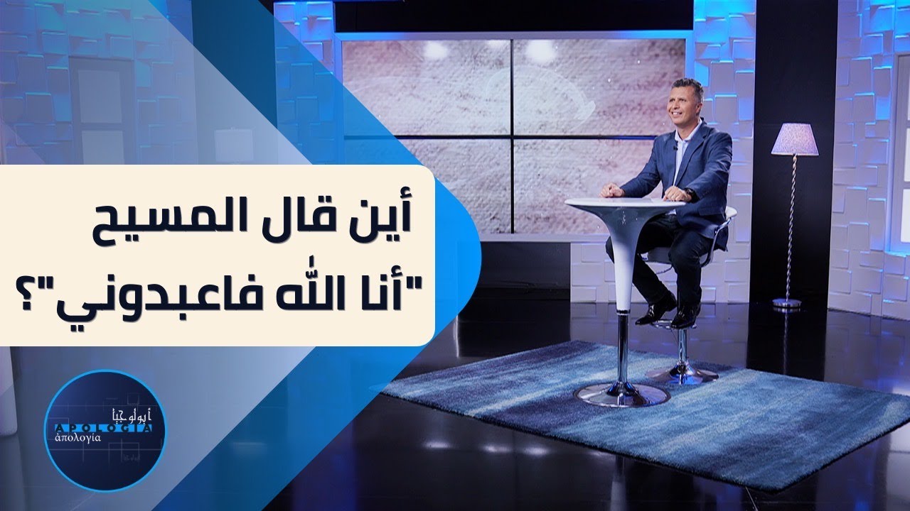 أبولوجيا | الحلقة 5 | أين قال المسيح أنا الله فاعبدوني؟