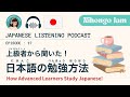 #17 上級者から聞いた日本語の勉強方法【Japanese Podcast】