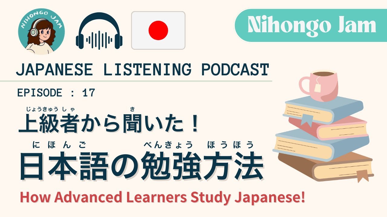 #17 上級者から聞いた日本語の勉強方法【Japanese Podcast】