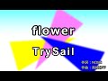 【カラオケ音源】flower/TrySail