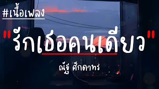 รักเธอคนเดียว - ณัฐ ศักดาทร (เนื้อเพลง)