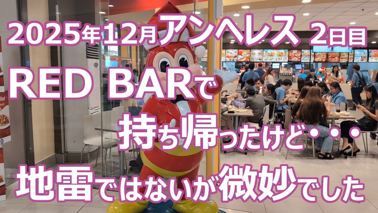 【陰キャ旅】#74 2025年12月 アンヘレス 2日目 REDBARで持ち帰ったけど…地雷ではないが微妙でした