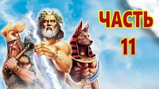 Age of Mythology: Extended Edition — Прохождение - Падение Трезубца Часть - 11:Потерянная Реликвия.