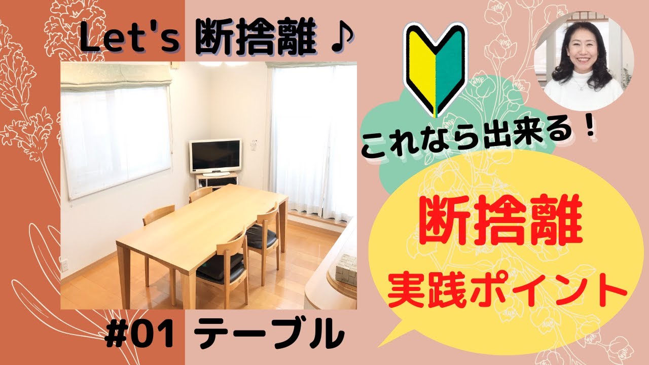 断捨離 初心者さんいらっしゃ い あなたのテーブル 気持ち良くお食事できていますか Youtube 断捨離 初心者さんいらっしゃ い あなたのテーブル 気持ち良くお食事できていますか Youtube