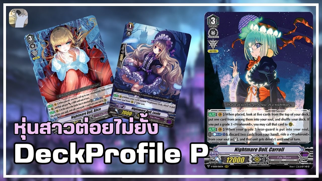 DeckProfile P  - ไนท์แมร์ดอล หุ่นน้อยต่อยไม่ยั้ง