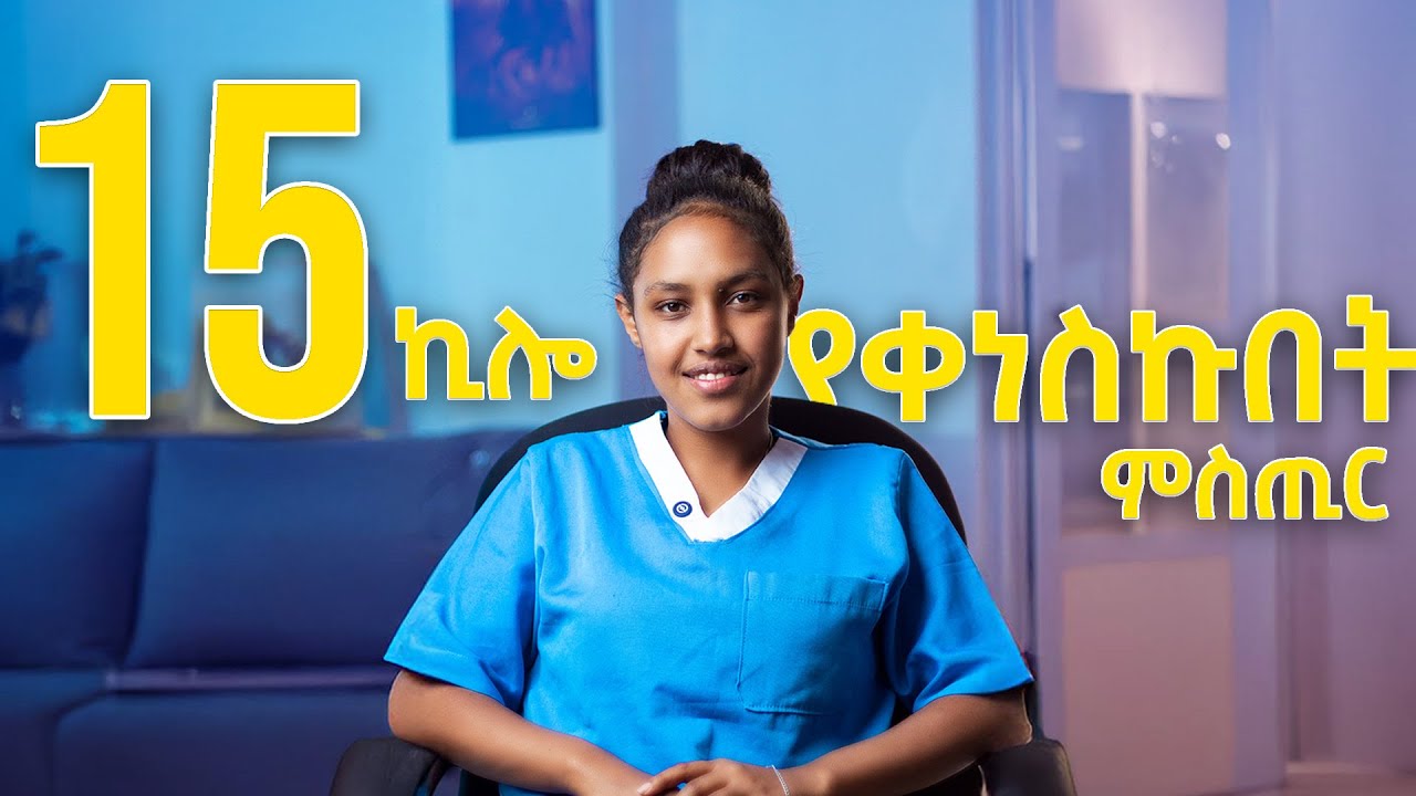 How I Lost 15kg My Weight Loss Journey | 15 ኪሎ የቀነስኩበት ምስጢር