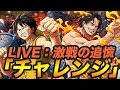 【LIVE】激戦の追憶/チャレンジ難易度の検証&攻略【トレクル】