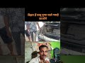 ई बिहार है कुछ भी संभव नहीं है। #comadivideo #comedyvideos #ekmotahathighumechala #shortsfeed