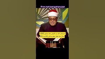 تابع استماع التلاوة كاملة في قناة القران ، فسبحان الله رب العرش عما يصفون #شعبان_الصياد #الانبياء