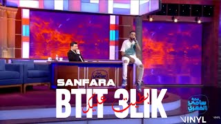 Sanfara  - Btit 3lik | بطيت عليك