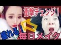 みゆの【毎日メイク】！盛れる整形メイク公開！