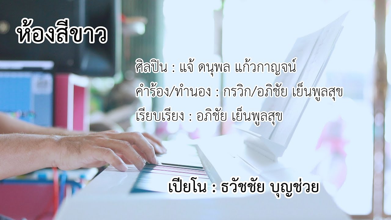 ห้องสีขาว - เปียโนเพราะๆ - เปียโนบรรเลง - Piano Cover by  ธวัชชัย บุญช่วย