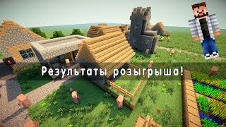 Результаты розыгрыша! [Через недельку стартует новый розыгрыш]