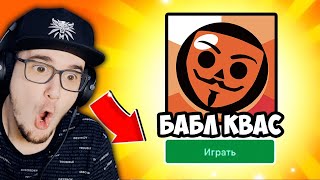 БАБЛ КВАС ► ЧТО ЗА ДИЧЬ? 🙃