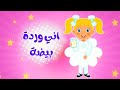 أغنية إني وردة بيضة شكلي جميل أنا زهرة بيضاء للأطفال أغاني تعليمية ممتعة من قناة بزونة 
