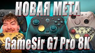 GameSir G7 Pro 8k - НОВАЯ МЕТА