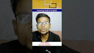 mai maar khaya | wo maar khaya | meaning hindi to English | #English #wordmeaning #beginners by ews