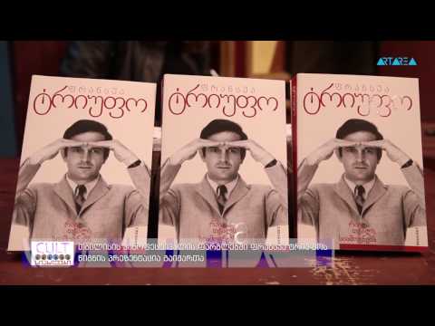 \"სიახლეები\" -  თბილისის კინოფესტივალის ფარგლებში ფრანსუა ტრიუფოს წიგნის პრეზენტაცია გაიმართა
