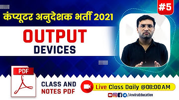 5. Computer Fundamental : output devices of computer | computer teacher vacancy 2021 | by sampat sir